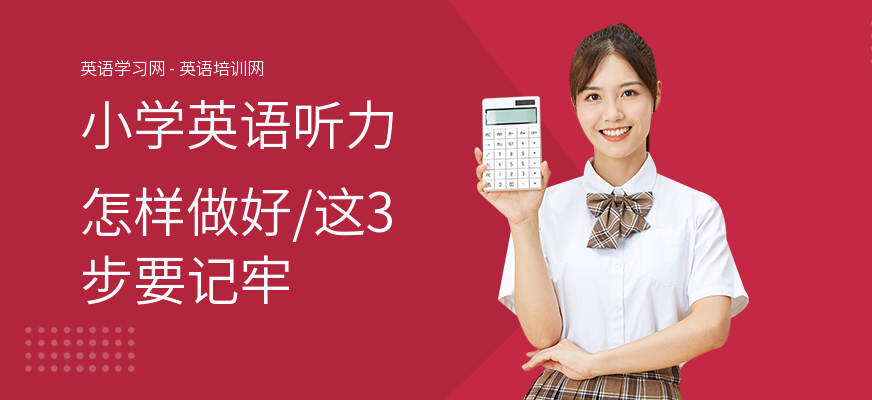 小学英语听力怎样做好,这3步要记牢