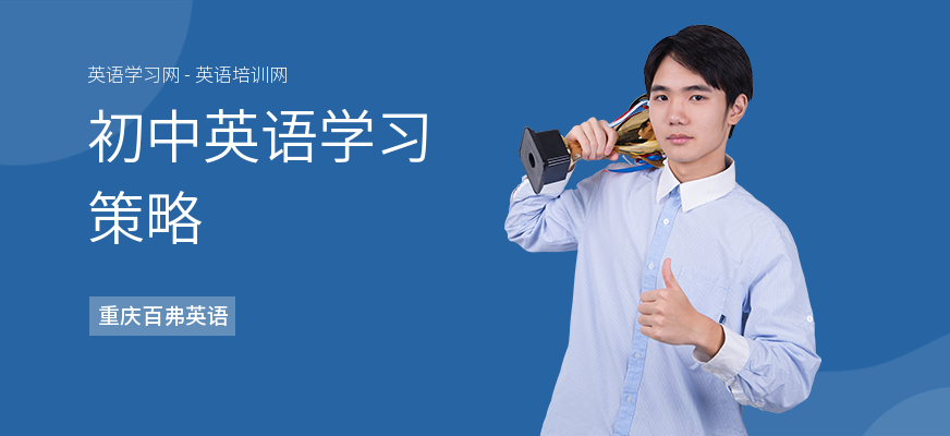 初中英语学习策略