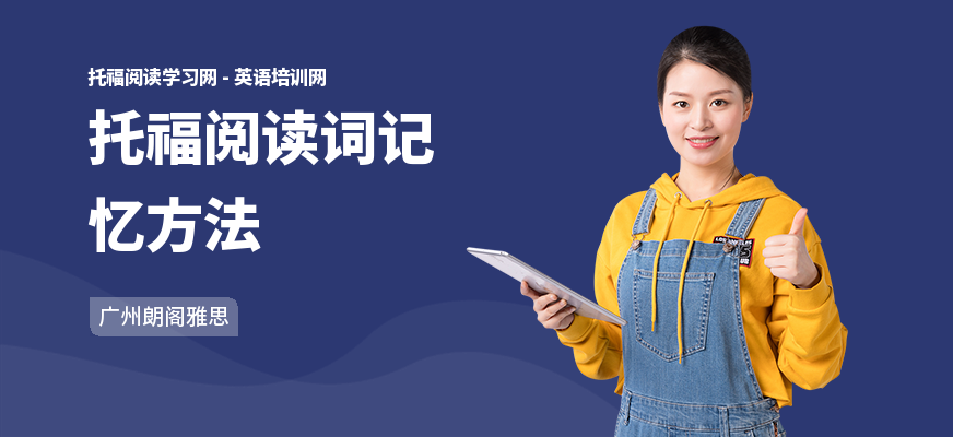 托福阅读词记忆方法