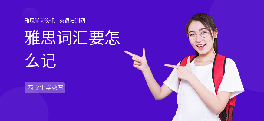 雅思词汇要怎么记