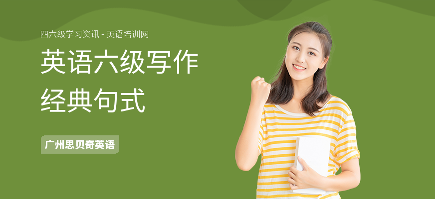 英语六级写作经典句式