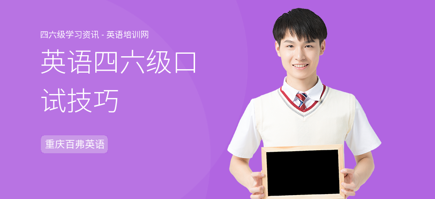 英语四六级口试技巧