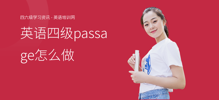 英语四级passage怎么做