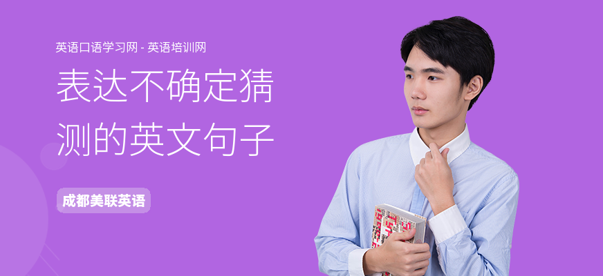 表达不确定猜测的英文句子