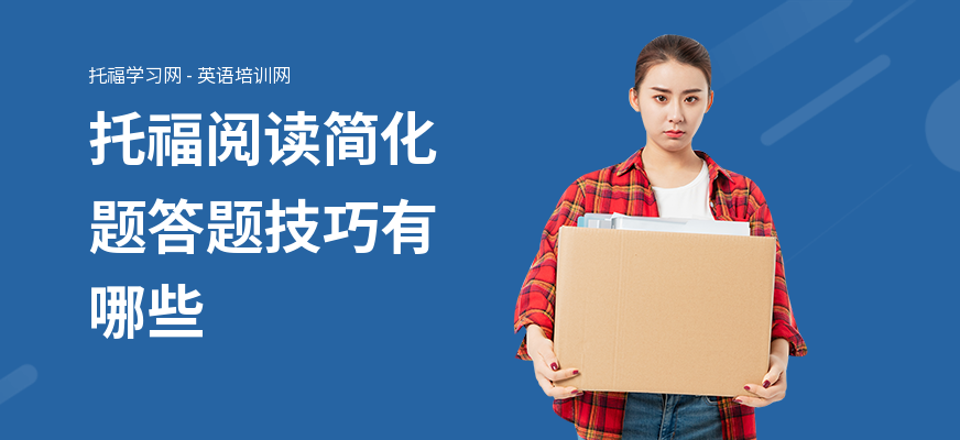 托福阅读简化题答题技巧有哪些