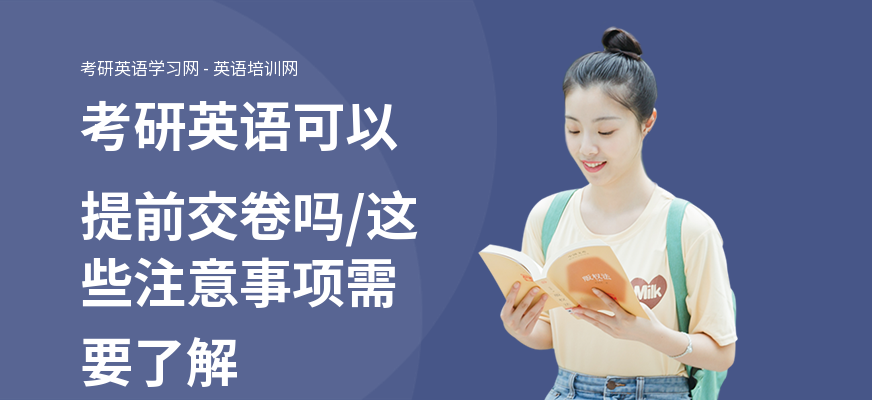 考研英语可以提前交卷吗,这些注意事项需要了解