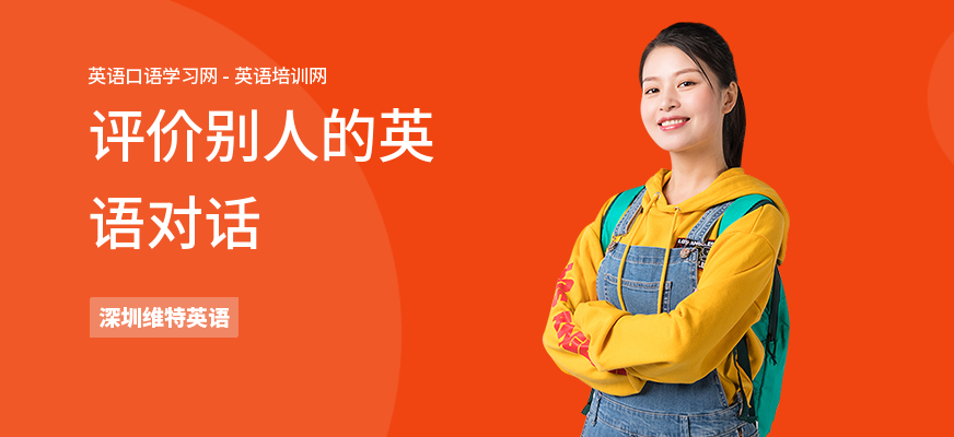 评价别人的英语对话