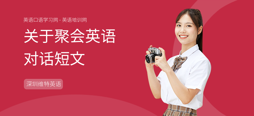 关于聚会英语对话短文