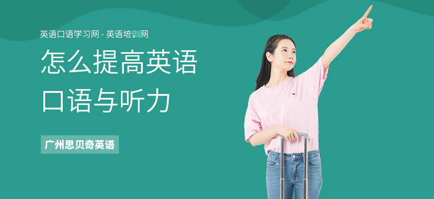 怎么提高英语口语与听力