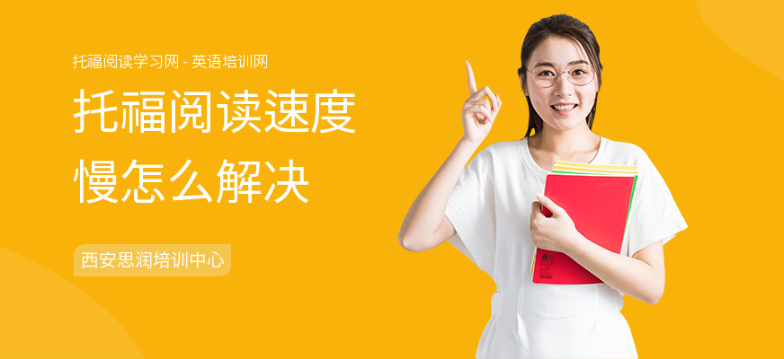 托福阅读速度慢怎么解决