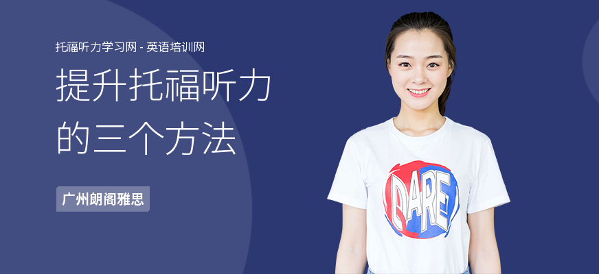 提升托福听力的三个方法