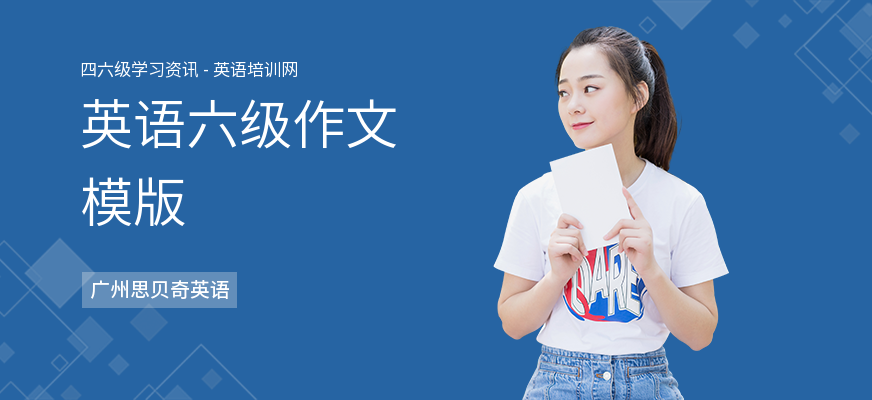 英语六级作文模版