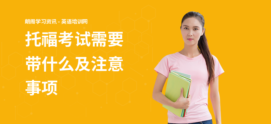 托福考试需要带什么及注意事项