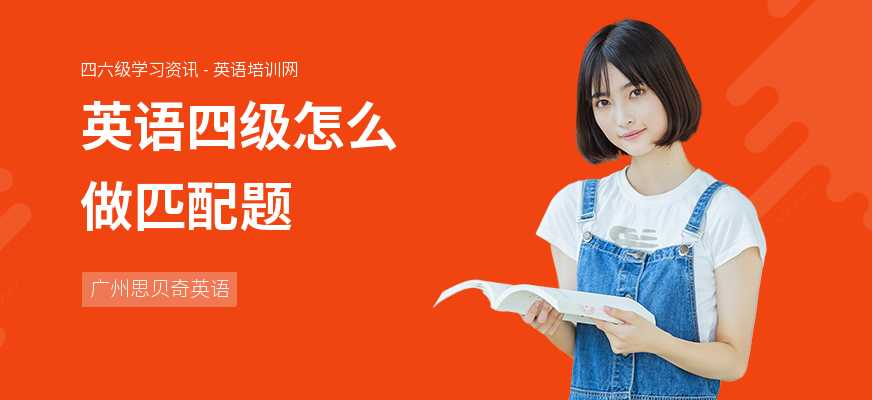 英语四级怎么做匹配题