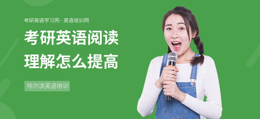 考研英语阅读理解怎么提高