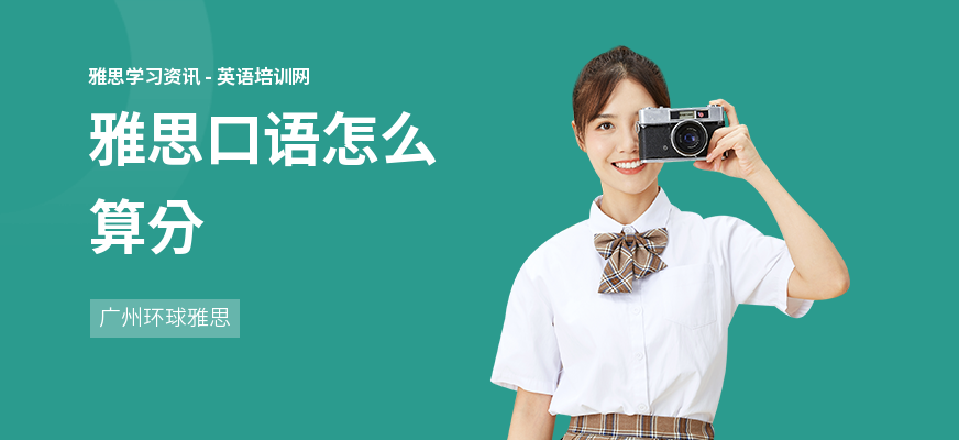 雅思口语怎么算分