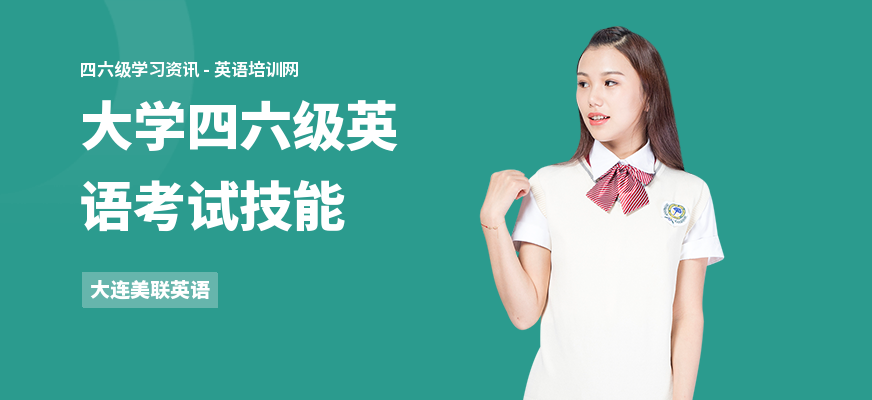 大学四六级英语考试技能