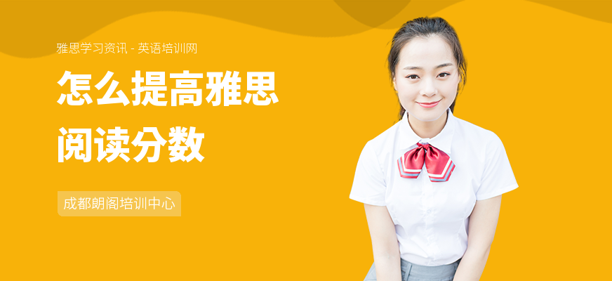 怎么提高雅思阅读分数