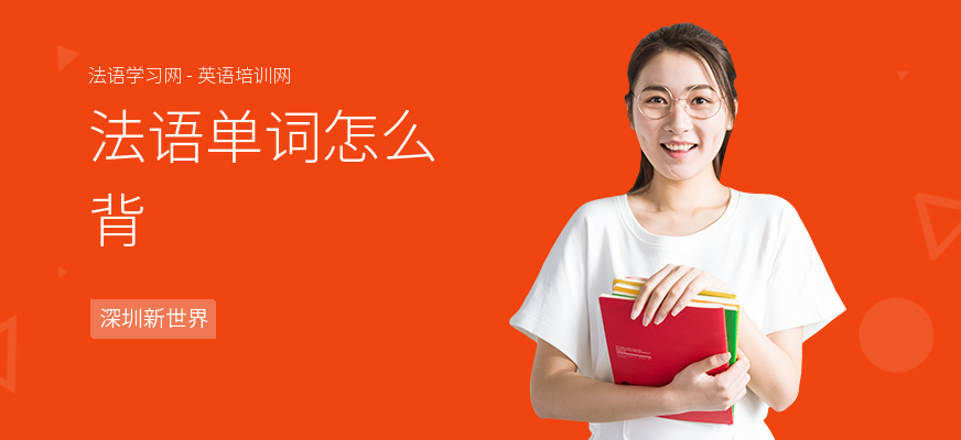 法语单词怎么背