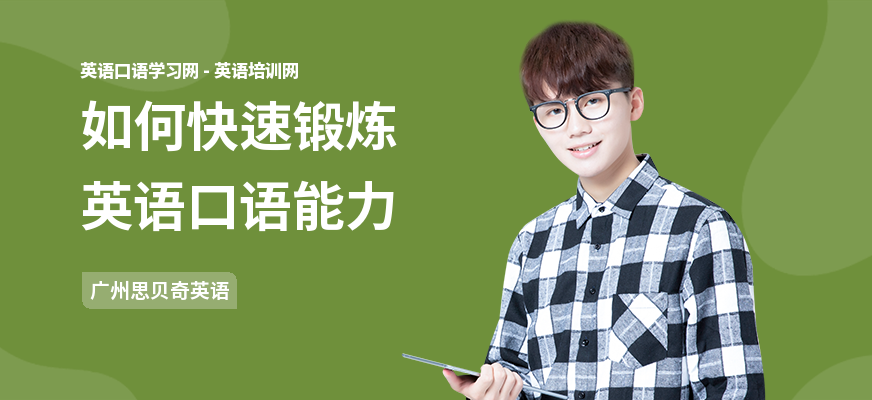 如何快速锻炼英语口语能力