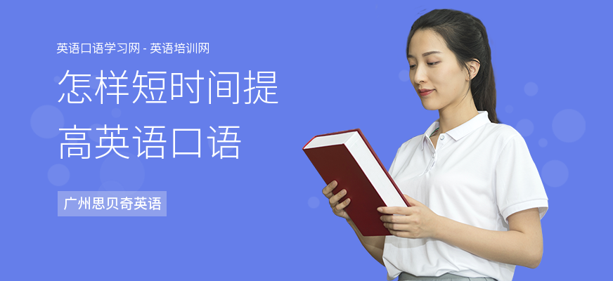 怎样短时间提高英语口语