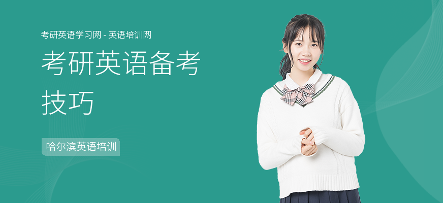 考研英语备考技巧
