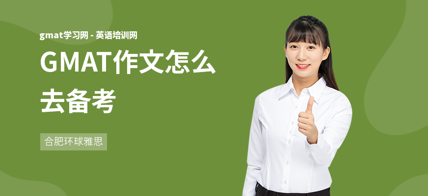 GMAT作文怎么去备考