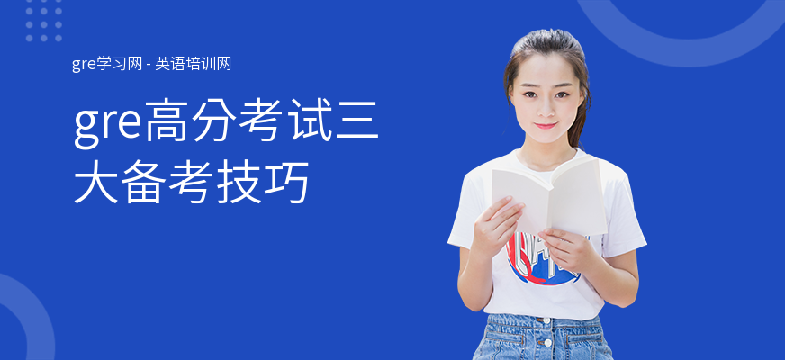 gre高分考试三大备考技巧
