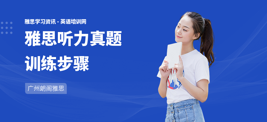 雅思听力真题训练步骤