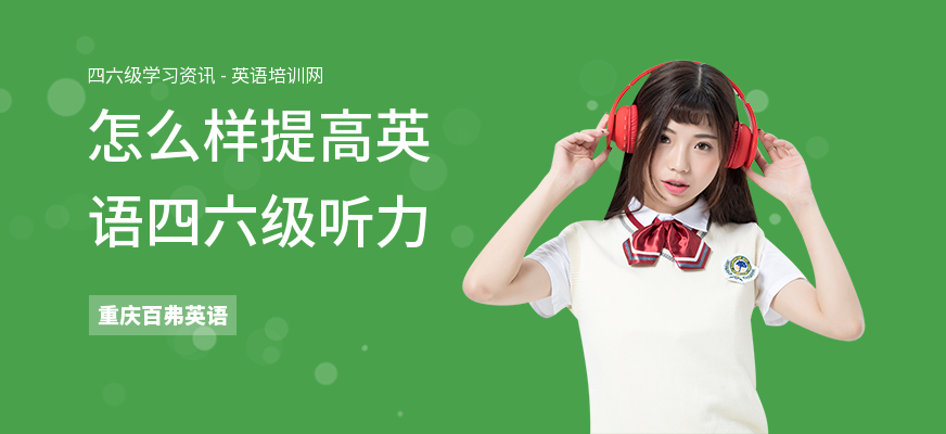 怎么样提高英语四六级听力
