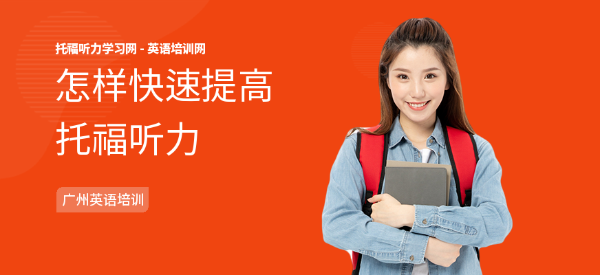 怎样快速提高托福听力