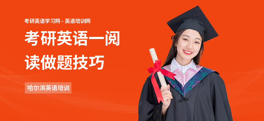 考研英语一阅读做题技巧