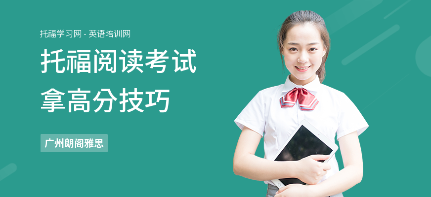 托福阅读考试拿高分技巧