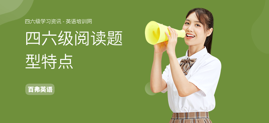 四六级阅读题型特点