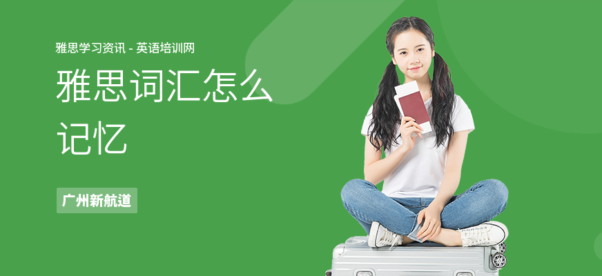 雅思词汇怎么记忆