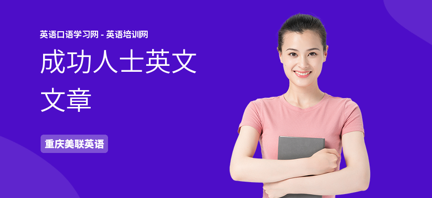 成功人士英文文章