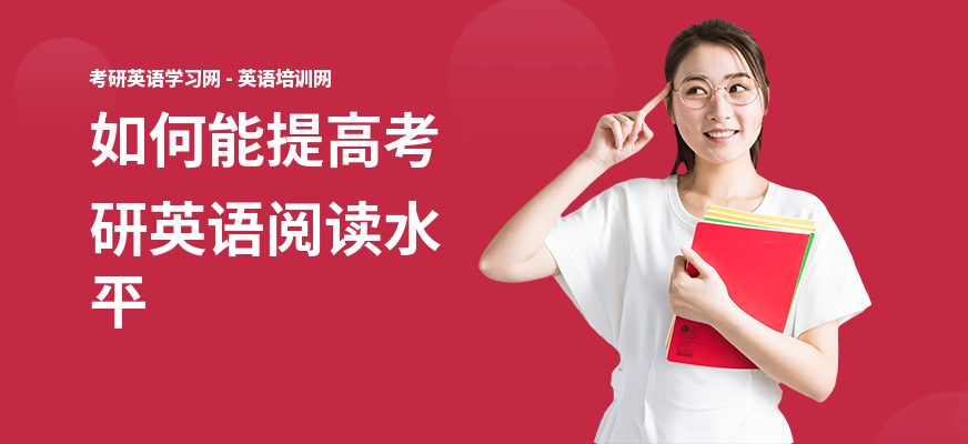如何能提高考研英语阅读水平