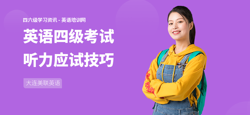 英语四级考试听力应试技巧