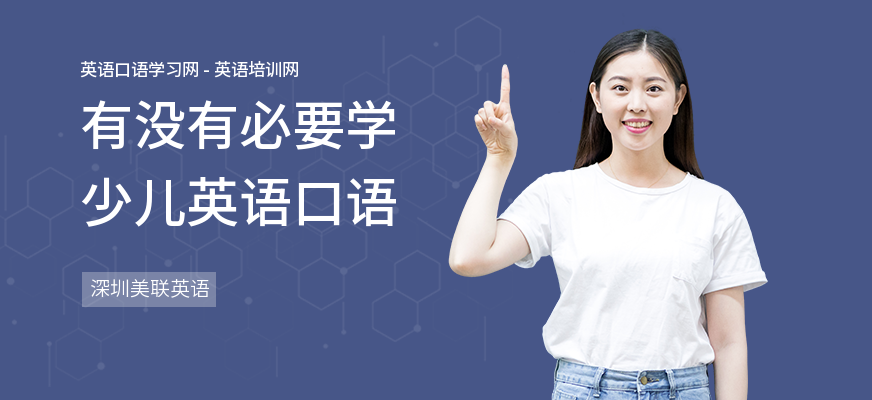 有没有必要学少儿英语口语