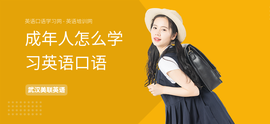 成年人怎么学习英语口语
