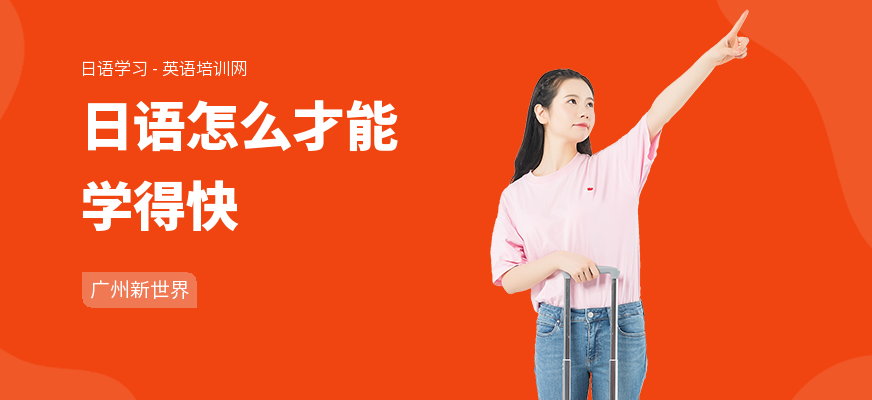 日语怎么才能学得快