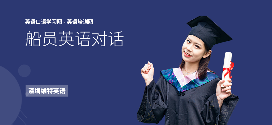 船员英语对话