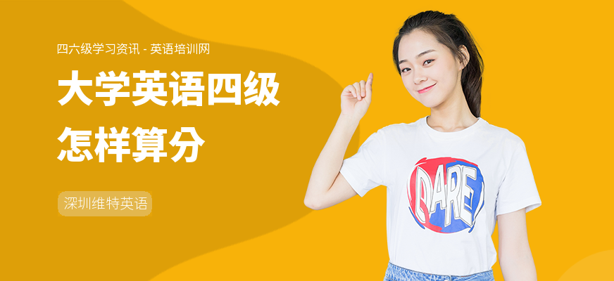 大学英语四级怎样算分