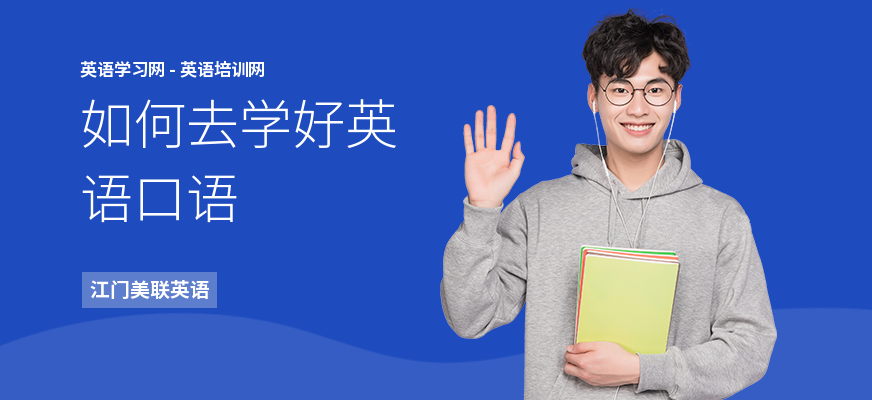 如何去学好英语口语