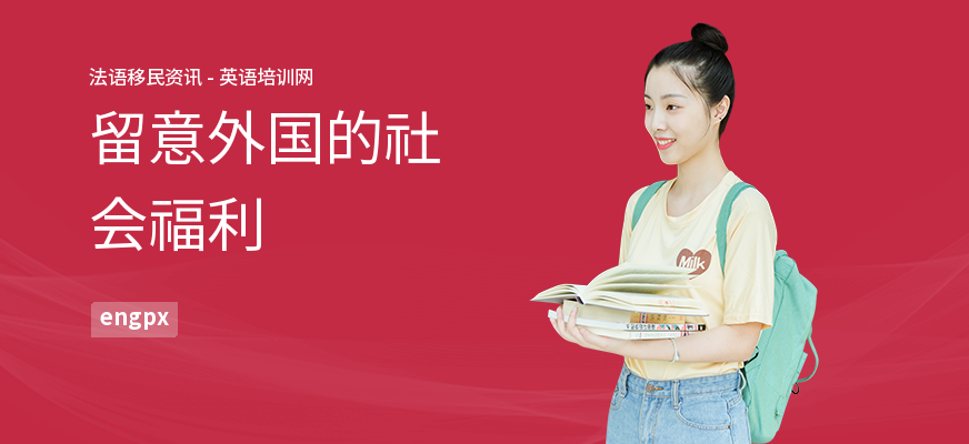 留意外国的社会福利