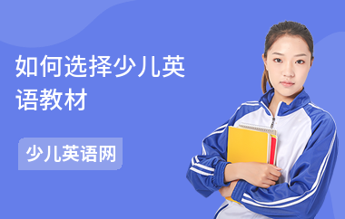 如何选择少儿英语教材