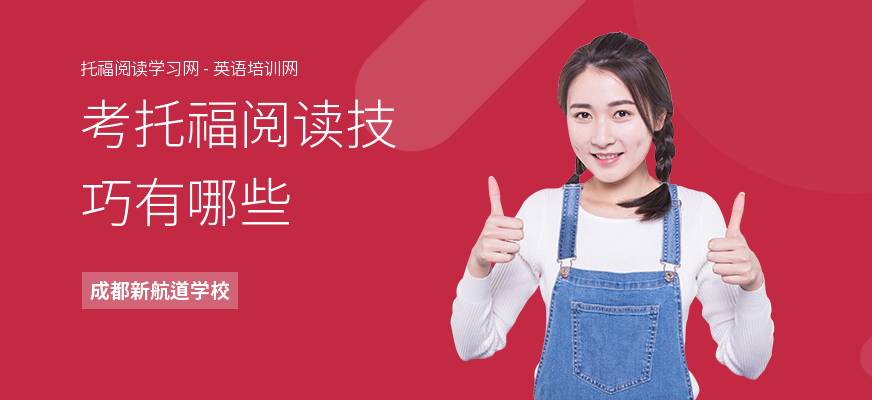 考托福阅读技巧有哪些