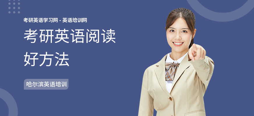 考研英语阅读好方法