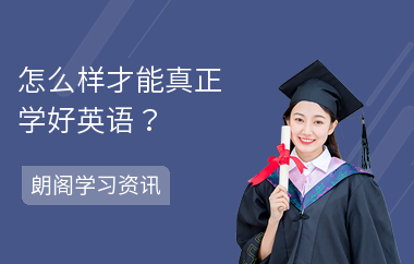 怎么样才能真正学好英语？