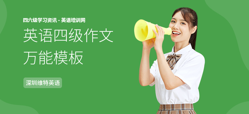 英语四级作文万能模板